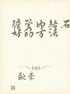 胆管内结石治疗好的方法