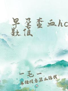 早孕查血hcg数值