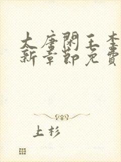 大唐闲王李慎最新章节免费阅读