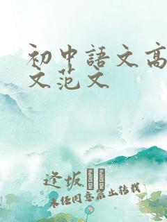 初中语文高分作文范文