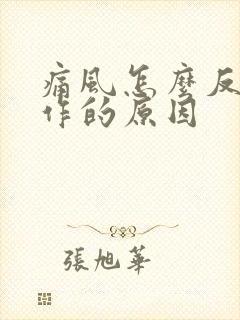 痛风怎么反复发作的原因