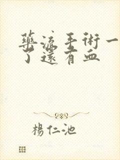 药流手术一个月了还有血