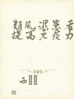 类风湿患者怎么提高免疫力