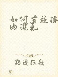 如何有效排除体内湿气