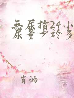 无尿指24小时尿量少于多少