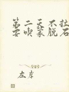 第二天不拉了还要吃蒙脱石散