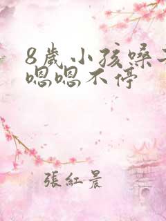 8岁小孩嗓子总嗯嗯不停