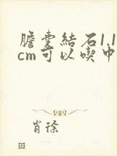 胆囊结石1.1cm可以吃中药化掉吗