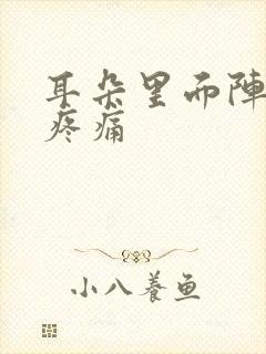 耳朵里面阵发性疼痛