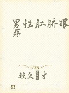 男性肚脐眼左边疼