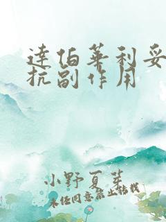 达伯华利妥昔单抗副作用