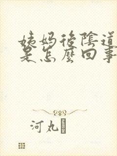 姨妈后阴道口痒是怎么回事