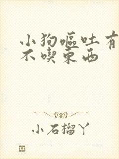 小狗呕吐有眼屎不吃东西