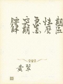 腰突急性期和缓解期怎么区分