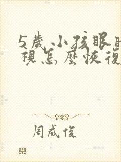 5岁小孩眼睛近视怎么恢复