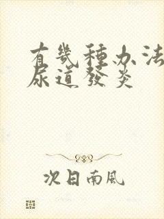 有几种办法治疗尿道发炎