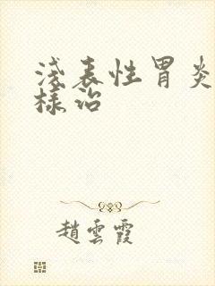 浅表性胃炎该怎样治