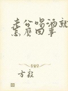 老公喝酒就拉血怎么回事