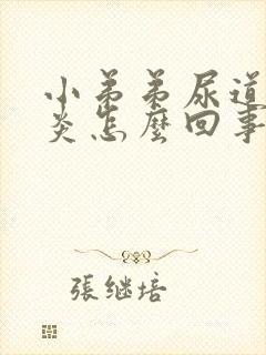 小弟弟尿道口发炎怎么回事