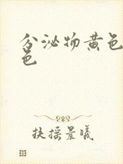 分泌物黄色带血色