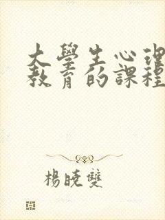 大学生心理健康教育的课程