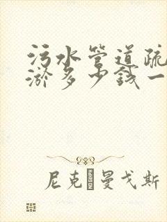 污水管道疏通清淤多少钱一米