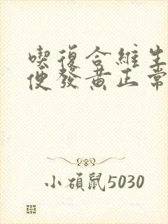 吃复合维生素小便发黄正常吗