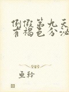 例假第九天了还有褐色分泌物正常吗