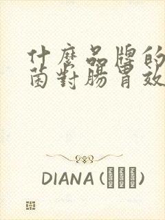 什么品牌的益生菌对肠胃效果好