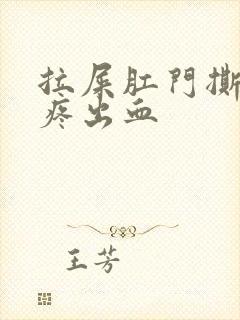 拉屎肛门撕裂般疼出血