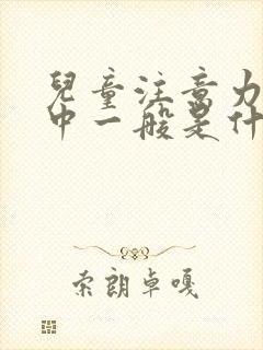 儿童注意力不集中一般是什么症状