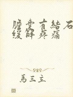 胆囊有结石怎么缓解疼痛