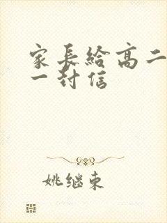 家长给高二女儿一封信