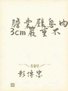 胆囊壁息肉0.3cm严重不