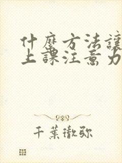 什么方法让学生上课注意力集中