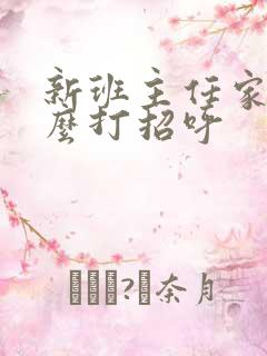 新班主任家长怎么打招呼