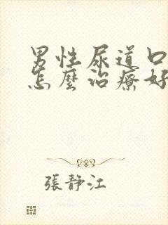 男性尿道口化脓怎么治疗好