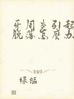 牙周炎引起牙齿脱落怎么办