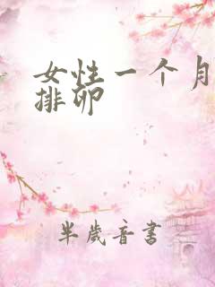 女性一个月没有排卵