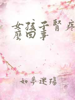 女孩子肾疼是怎么回事