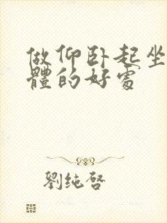 做仰卧起坐对身体的好处