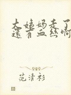 大姨妈走了怎么还有血丝啊怎么回事