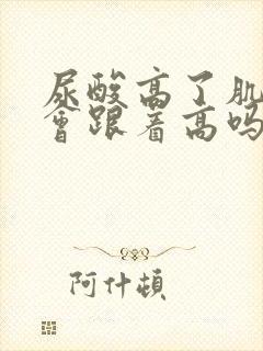 尿酸高了肌酐就会跟着高吗?