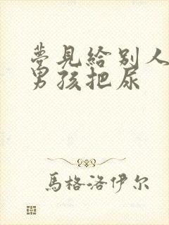 梦见给别人家小男孩把尿