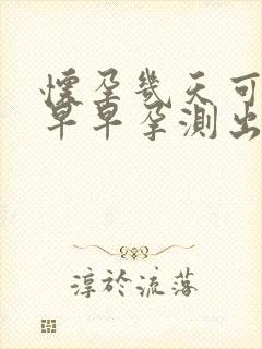 怀孕几天可以用早早孕测出