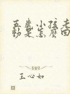 五岁小孩老是多动是怎么回事