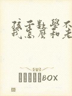 孩子数学不太好我怎么和老师交流