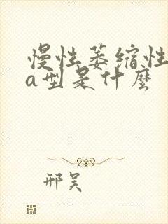 慢性萎缩性胃炎a型是什么