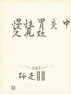 慢性胃炎中药多久见效