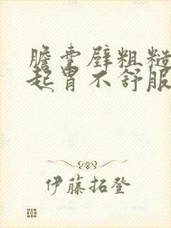 胆囊壁粗糙会引起胃不舒服胀气吗?